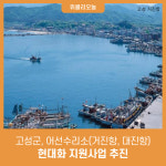 강원 고성군, 어선수리소(거진항, 대진항) 현대화 지원사업 추진