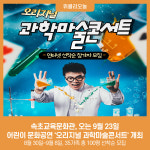 [강원특별자치도교육청] 속초교육문화관, 어린이 문화공연 오리지널 과학마술콘서트 개최