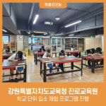[강원특별자치도교육청] 진로교육원, 2023년 하반기 학교 단위 입소 체험 프로그램 진행