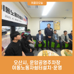 오산시, 운암공영주차장 이동노동자쉼터설치·운영