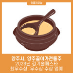 양주시, 양주골이가전통주 2023년 경기술페스타 최우수상, 우수상 수상 영예