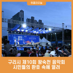 구리시 제10회 왕숙천 음악회, 시민들의 환호 속에 열려