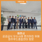 여주시, 공공급식 우수사례 벤치마킹 위해 원주푸드종합센터 방문