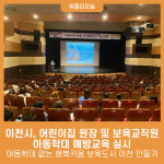 이천시, 어린이집 원장 및 보육교직원 아동학대 예방교육 실시