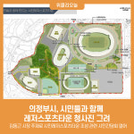 의정부시, 시민들과 함께 레저스포츠타운 청사진 그려