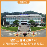 홍천군, 농막 전수조사 농지불법행위 1,163건 단속 행정 조치