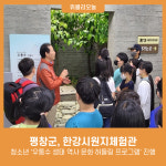평창군, 청소년 우통수 생태 역사 문화 허들링 프로그램 진행