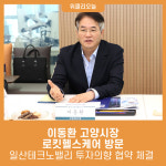 이동환 고양시장, 로킷헬스케어 방문…일산테크노밸리 투자의향 협약 체결