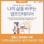 강릉시, 청년센터 두루 셀프 인테리어 특강 진행