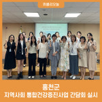 홍천군, 지역사회 통합건강증진사업 간담회 실시
