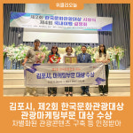 김포시, 제2회 한국문화관광대상 관광마케팅부문 대상 수상
