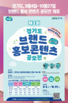 경기도, 9월4일~10월27일 브랜드 홍보 콘텐츠 공모전 개최