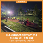 파주시자율방범기동순찰연합대 운정3동 공조 순찰 실시