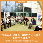 의정부시, 장애인이 행복한 도시 만들기 다양한 정책 추진