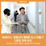 의정부시, 장애인이 행복한 도시 만들기 다양한 정책 추진