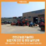 연천군농업기술센터, 농업기계 안전 및 현장 실무교육