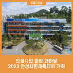 안성시민 화합 한마당, 2023 안성시민체육대회 개최