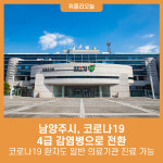 남양주시, 코로나19 4급 감염병으로 전환