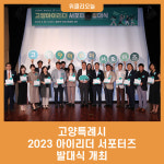 고양특례시, 2023 고양 아이리더 서포터즈 발대식 개최
