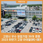 고양시 우수 창업기업 39개 경쟁…2023 하반기 고양 아이알(IR)-데이