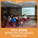 이천시 장호원읍 행정복지센터 건립 설계용역 주민설명회 개최
