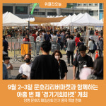 9월 2~3일 문호리리버마켓과 함께하는 아홉 번 째 '경기기회마켓' 개최