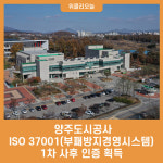양주도시공사, ISO 37001(부패방지경영시스템) 1차 사후 인증 획득