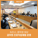 속초시, 중학생 대상 공무원 진로직업체험 운영