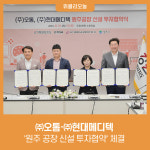 원주시, ㈜오톰·㈜현대메디텍과 원주 공장 신설 투자협약 체결