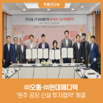 원주시, ㈜오톰·㈜현대메디텍과 원주 공장 신설 투자협약 체결
