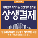 [강원특별자치도] 기업 간 동반성장 환경 조성 상생결제 전격 도입·시행