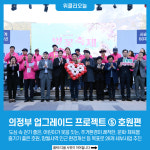 의정부 업그레이드 프로젝트- ⑤호원편
