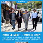 의정부 업그레이드 프로젝트- ⑤호원편