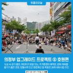 의정부 업그레이드 프로젝트- ⑤호원편