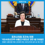 포천시의회 조진숙 의원, 국도43호선(자작~어룡간) 우회도로 관련 5분 자유발언 진행