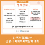 시민과 함께하는 안성시 사회복지박람회 개최