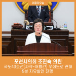 포천시의회 조진숙 의원, 국도43호선(자작~어룡간) 우회도로 관해 5분 자유발언 진행