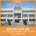 포천시의회 조진숙 의원, 국도43호선(자작~어룡간) 우회도로 관해 5분 자유발언 진행