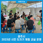 광주시, 2023년 시민 도자기 체험 교실 운영