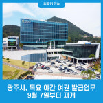 광주시, 목요 야간 여권 발급업무 9월 7일부터 재개