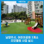 남양주시, 어린이공원 3개소 리모델링 사업 실시