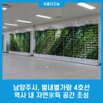 남양주시, 별내별가람 4호선 역사 내 자연家득 공간 조성