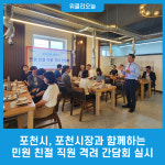 포천시, 포천시장과 함께하는 민원 친절 직원 격려 간담회 실시