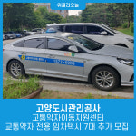 고양도시관리공사, 교통약자이동지원센터 교통약자 전용 임차택시 7대 추가 모집