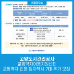 고양도시관리공사, 교통약자이동지원센터 교통약자 전용 임차택시 7대 추가 모집