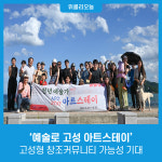 강원 고성군, 예술로 고성 아트스테이 고성형 창조커뮤니티 가능성 기대