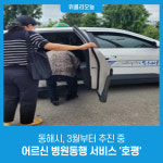 동해시, 3월부터 추진 중 어르신 병원동행 서비스 호평