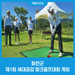 화천군, 제1회 세대공감 파크골프대회 개최