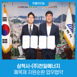 삼척시-(주)천일에너지, 폐목재 자원순환 업무협약