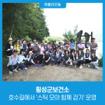 횡성군보건소, 호수길에서 스틱 모아 함께 걷기 운영